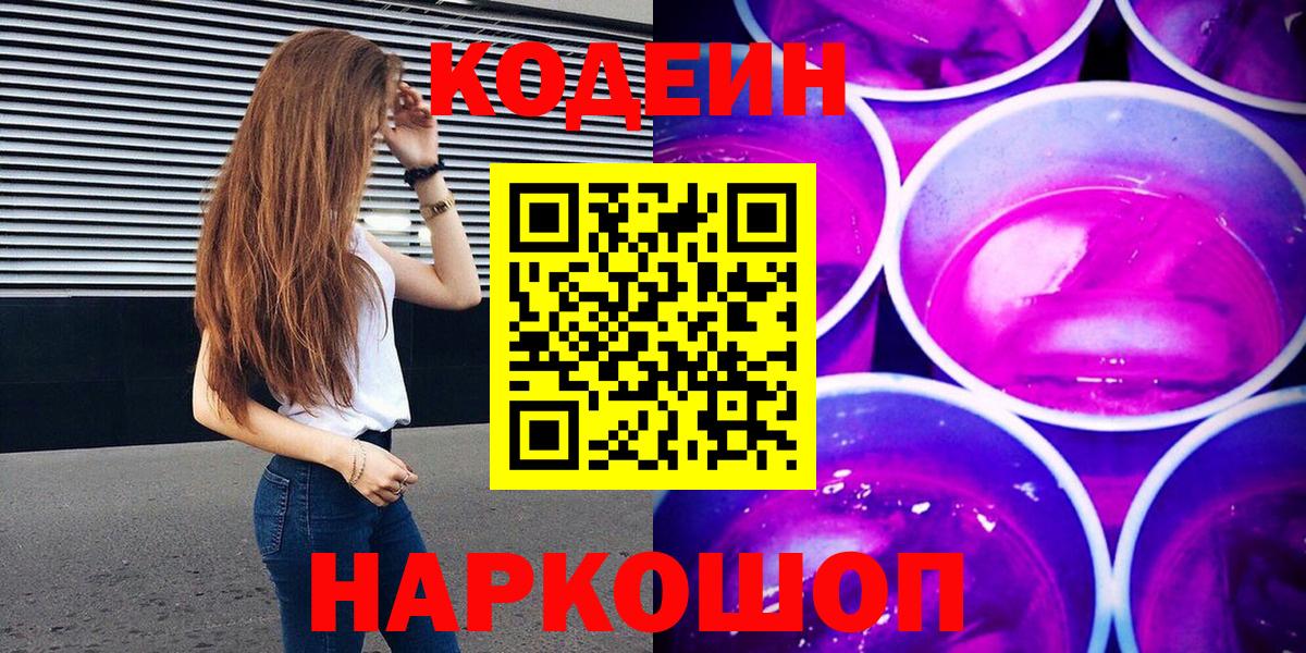 Кодеин напиток Lean (лин)  Вход с VPN  Кодеиновый сироп Lean Purple Drank  Бузулук 